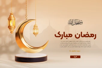 بنر ماه مبارک رمضان