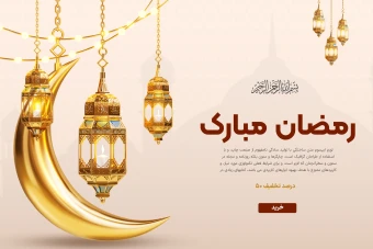 بنر ماه مبارک رمضان