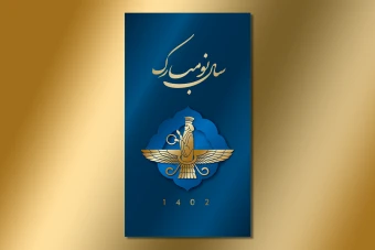 طرح لایه باز استوری تبریک عید نوروز 1402