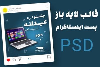 قالب لایه باز پست اینستاگرام فروش ویژه لپتاپ psd