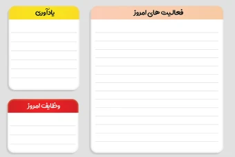 جدول برنامه ریزی روزانه