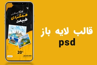 قالب لایه باز استوری اینستاگرام تورگردشگری و تور مسافرتی psd