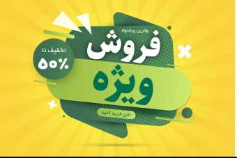 بنر لایه باز تخفیف ویژه