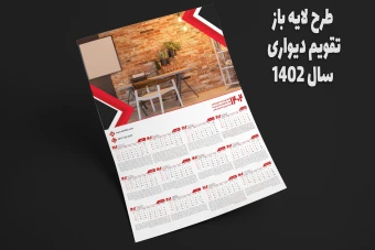 طرح لایه باز تقویم دیواری 1402