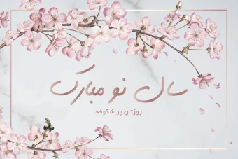 طرح کارت پستال و پست با موضوع بهار