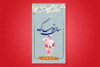 طرح لایه باز استوری تبریک عید نوروز 1402