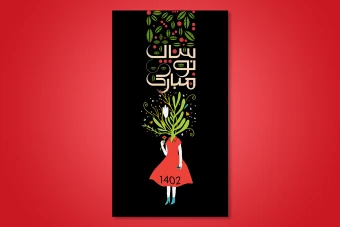 طرح لایه باز استوری تبریک عید نوروز 1402