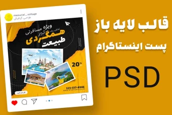 قالب لایه باز پست اینستاگرام تخفیف تور گردشگری و مسافرتی psd