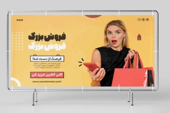 طرح لایه باز بنر تبلیغاتی مخصوص تخفیف و افزایش فروش محصولات زنانه طرح شماره 1