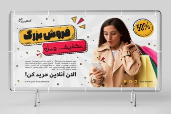 طرح لایه باز بنر تبلیغاتی مخصوص تخفیف و افزایش فروش محصولات زنانه طرح شماره 2