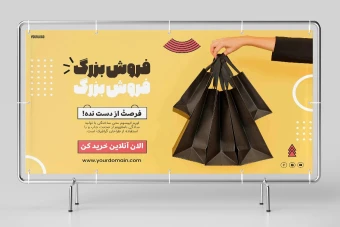 طرح لایه باز بنر تبلیغاتی مخصوص تخفیف و افزایش فروش محصولات زنانه طرح شماره 3