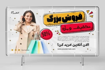 طرح لایه باز بنر تبلیغاتی مخصوص تخفیف و افزایش فروش محصولات زنانه طرح شماره 12