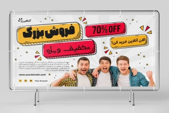 طرح لایه باز بنر تبلیغاتی مخصوص تخفیف و افزایش فروش طرح شماره 1