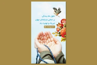 طراحی استوری تبریک ماه رمضان