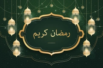 تصاویر ماه رمضان مخصوص کارت پستال و پست