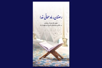 طراحی استوری تبریک ماه رمضان