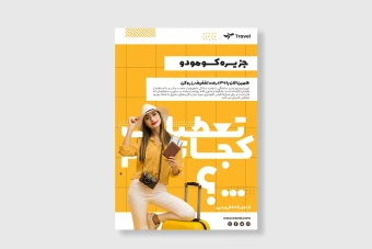 دانلود طرح لایه باز پوستر تبلیغ آژانس مسافرتی و تبلیغ تور و ویزا طرح شماره 13