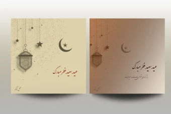 دانلود فایل لایه باز تبریک عید فطر با فرمت PSD