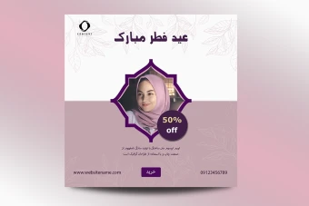 دانلود فایل لایه باز قالب اینستاگرام عید فطر با فرمت PSD
