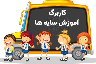 کاربرگ پیش دبستانی - آموزش سایه ها