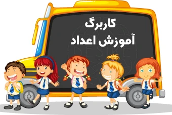 کاربرگ پیش دبستانی - آموزش اعداد