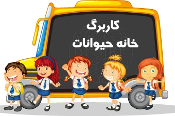 کاربرگ پیش دبستانی - خانه حیوانات