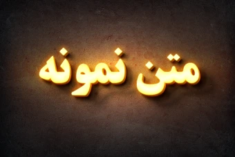 موکاپ افکت متن نئون روی دیوار