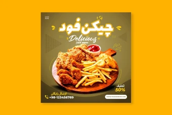 تراکت لایه باز تبلیغاتی فست فود و چیکن فود | PSD سایز 20x20cm