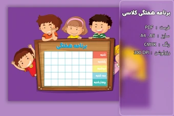 برنامه هفتگی کلاسی