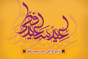 لوگوتایپ عید سعید فطر