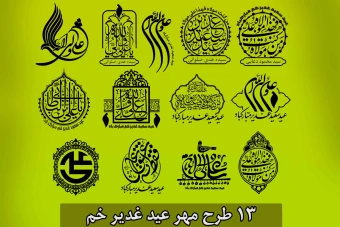 طرح مهر عید غدیر