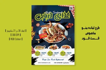 طرح لایه باز منو رستوران غذای دریایی | PSD حرفهای