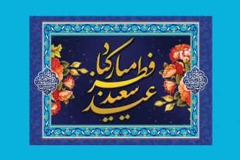 بنر عید سعید فطر 2