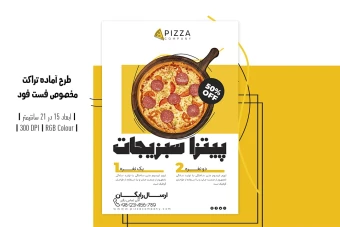 طرح لایه باز تراکت تبلیغاتی فست فود و پیتزا | غذای گیاهی