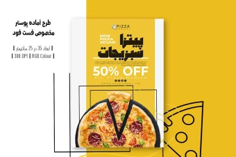 ️ طرح لایه باز پوستر تبلیغاتی فست فود و پیتزا | غذای گیاهی