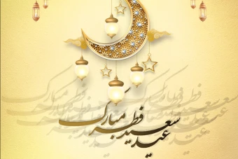 پوستر عید سعید فطر لایه باز