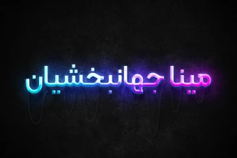 افکت نئونی متن