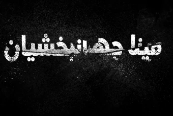 افکت شکسته متن