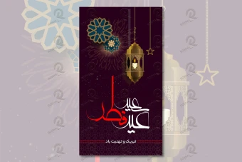 طرح لایه باز استوری عید فطر