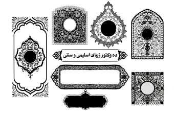 10 طرح اسلیمی و سنتی