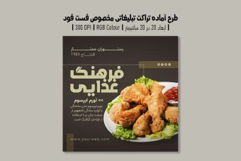 طرح لایه باز تراکت تبلیغاتی فست فود و همبرگر