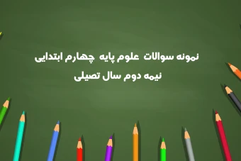 نمونه سوالات علوم پایه چهارم ابتدایی نیمه دوم سال تحصیلی
