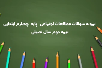 نمونه سوالات مطالعات اجتماعی پایه چهارم ابتدایی نیمه دوم سال تحصیلی