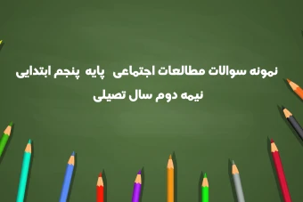 نمونه سوالات مطالعات اجتماعی پایه پنجم ابتدایی نیمه دوم سال تحصیلی