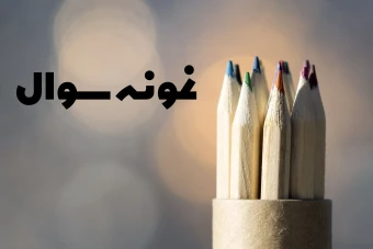 دانلود پکیج آزمون های آمادگی هوش کلامی تیزهوشان + هدیه یک آزمون شبیه ساز تیزهوشان