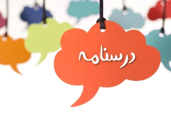 دانلود درسنامه کل فارسی پایه سوم + درسنامه معنی واژه های دشوار فارسی پایه سوم
