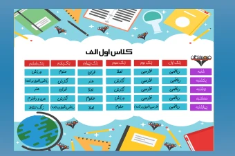 برنامه کلاسی
