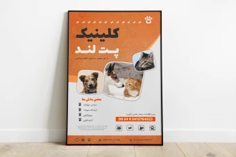 پوستر لایه باز فتوشاپ کلینیک دامپزشکی حیوانات psd