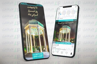 لایه باز پست و استوری اینستاگرام روز شیراز