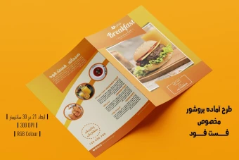 تراکت لایه باز تبلیغاتی فست فود و همبرگر | PSD پشت و رو